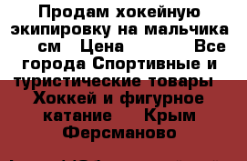 Продам хокейную экипировку на мальчика 170 см › Цена ­ 5 000 - Все города Спортивные и туристические товары » Хоккей и фигурное катание   . Крым,Ферсманово